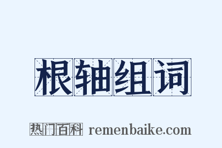 根轴组词是什么意思的图片